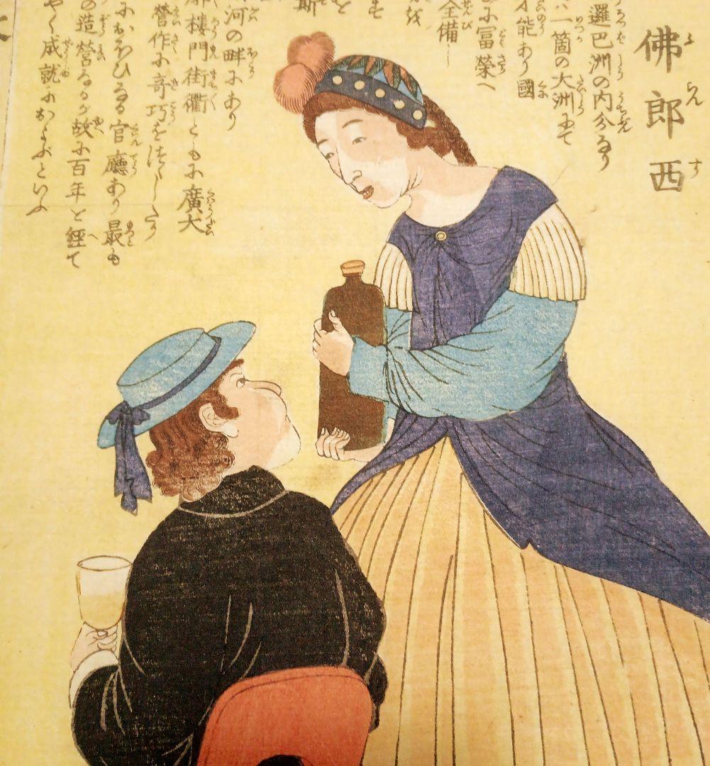 浮世絵版画、外国人物畫佛郎西（ふらんす)歌川芳虎画、文久元年5月出版