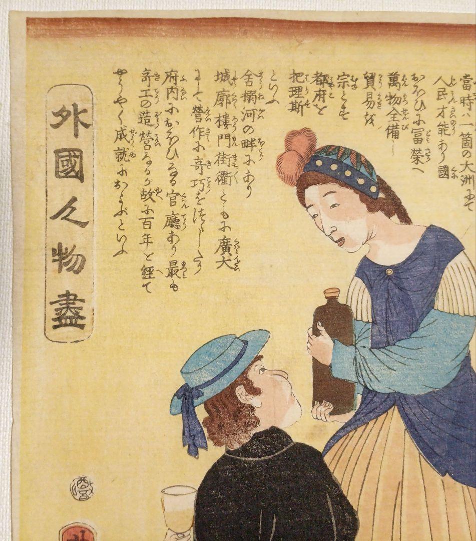 浮世絵版画、外国人物畫佛郎西（ふらんす)歌川芳虎画、文久元年5月出版