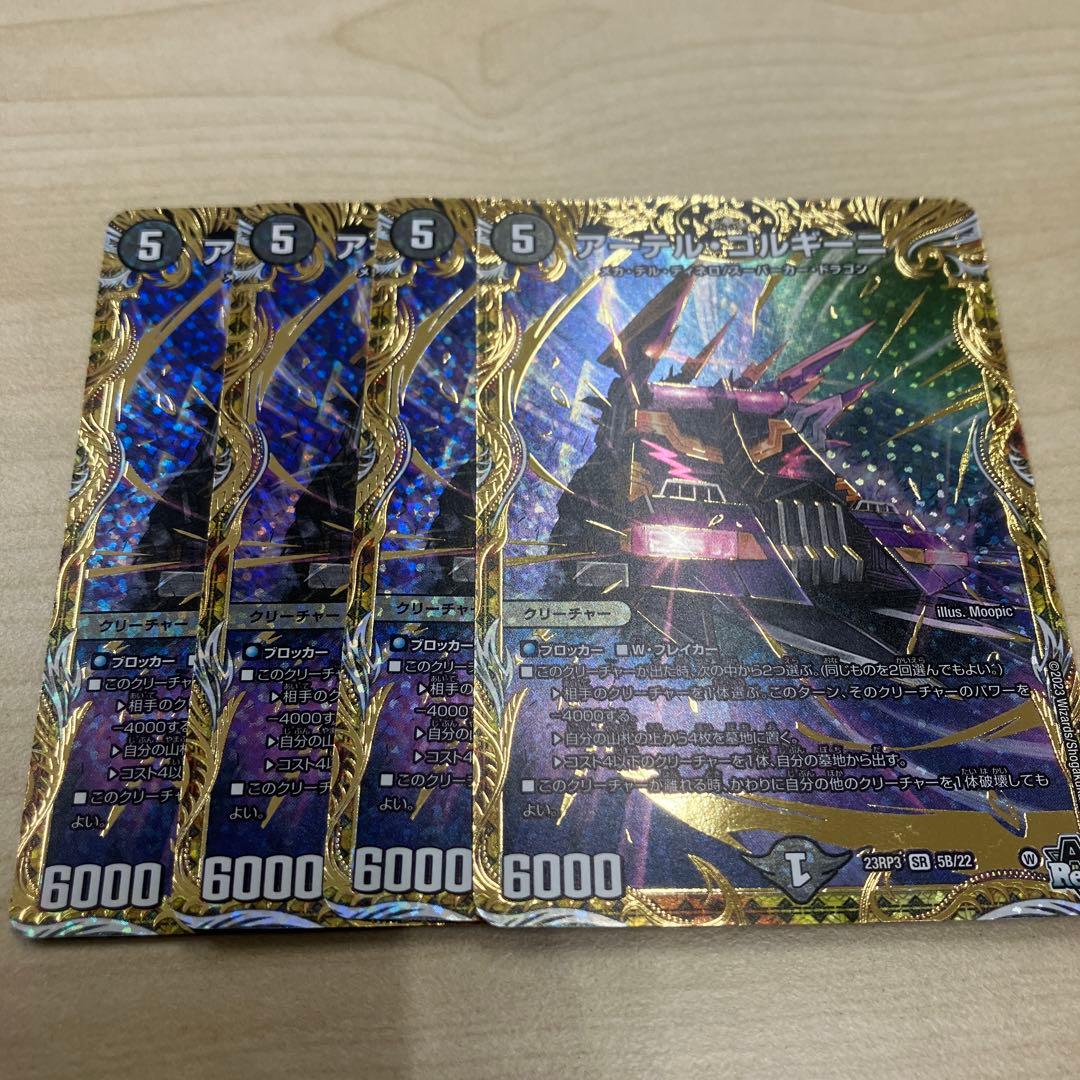 アーテルゴルギーニ b 4枚