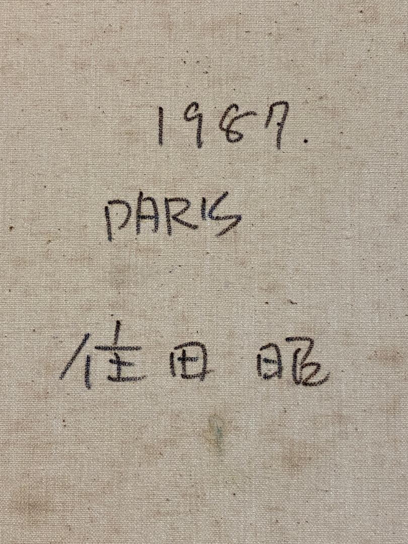 「真作」住田昭「PARIS」風景画　油彩画　額装　サイン有り　F6号