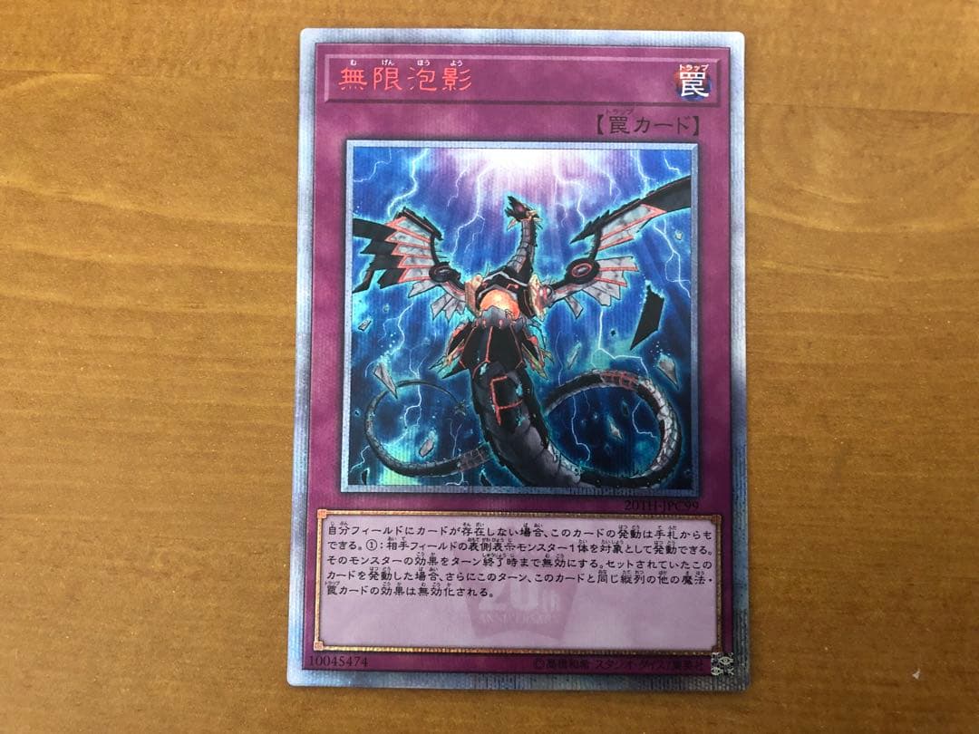 遊戯王OCG　無限泡影　20thシークレットレア