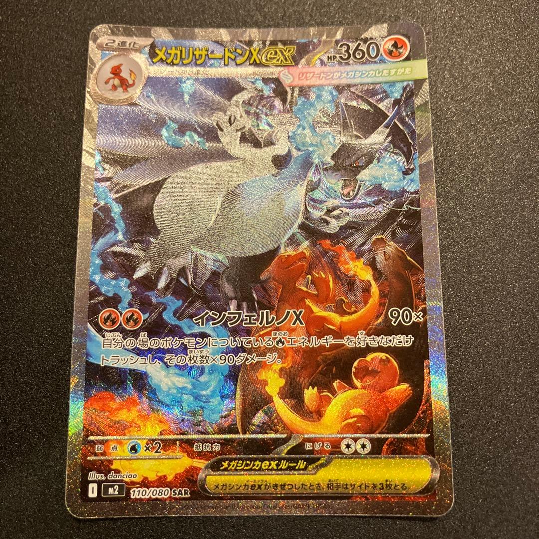 メガリザードンX EX SAR 360 HP