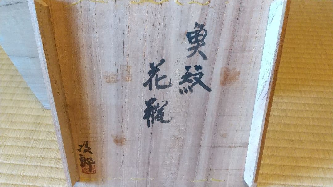 人間国宝 金城次郎 魚紋花瓶 高さ29cm 共箱