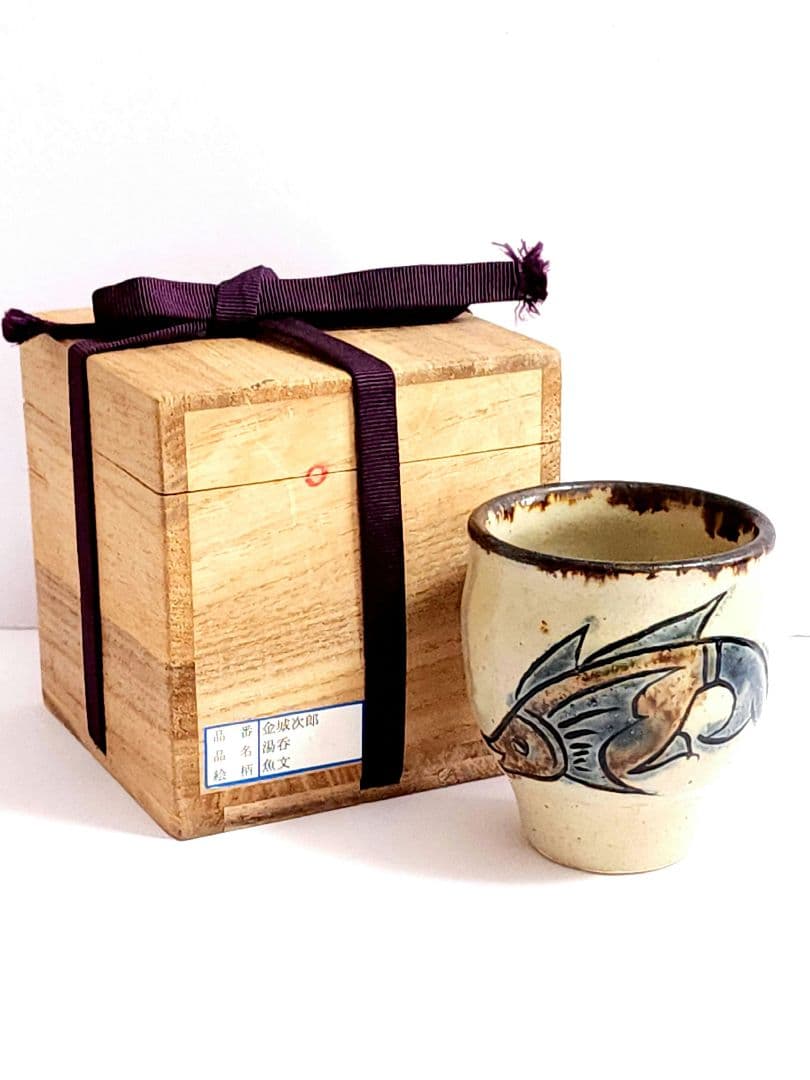 人間国宝 金城次郎 壺屋焼 魚文 湯呑　共箱/陶歴