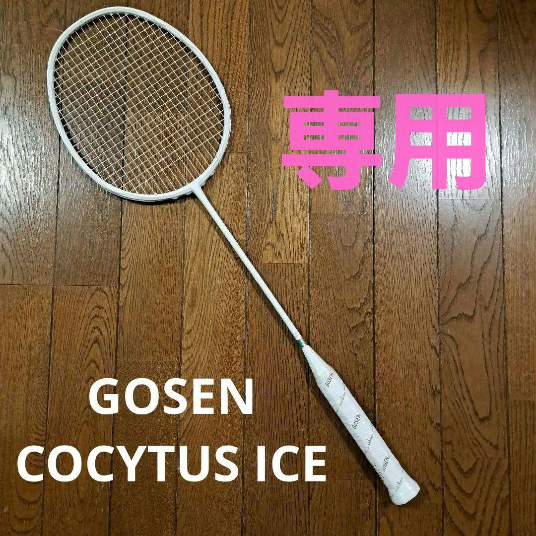 ゴーセンコキュートスアイスGOSENCOCYTUS ICE バドミントンラケット