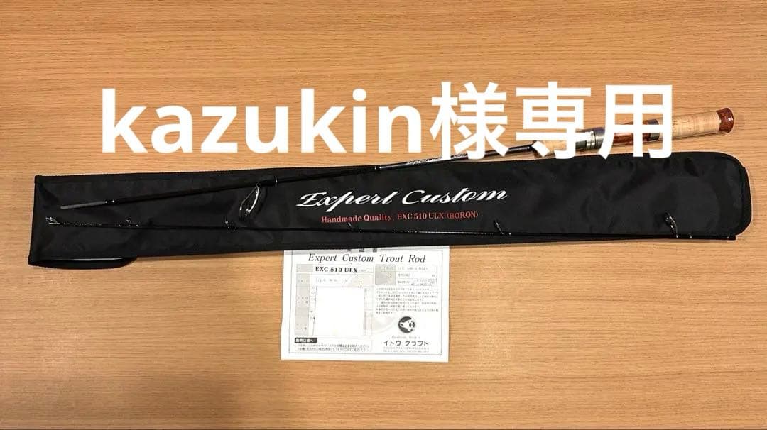 【kazukin】エキスパートカスタム　510ULX カリン【未使用】