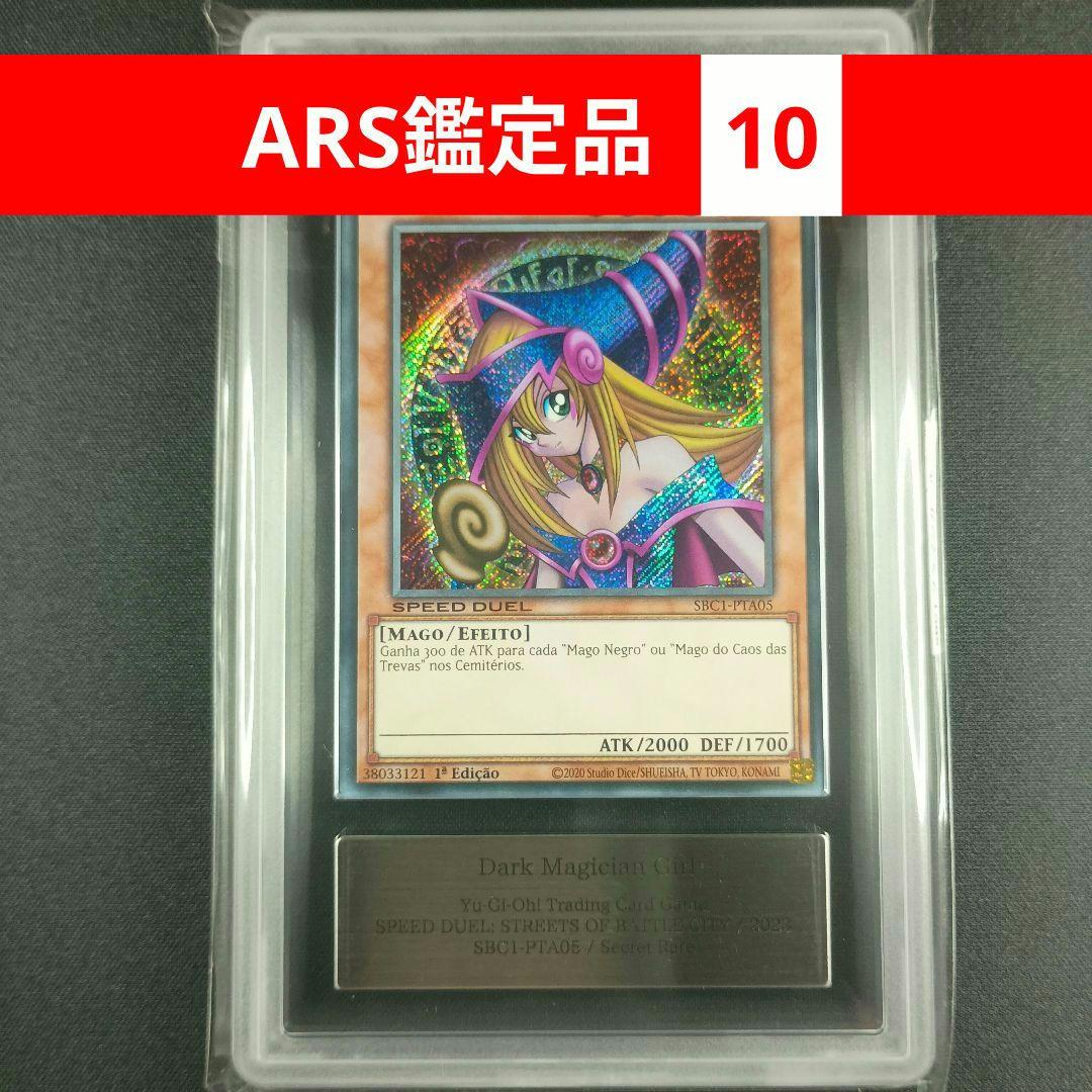 SBC1 ARS鑑定品 ブラック・マジシャン・ガール 黑魔导女孩 0707