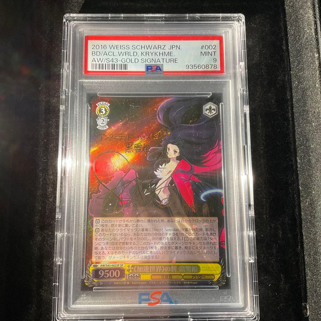 ヴァイスシュヴァルツ アクセルワールド 加速世界の絆 黒雪姫 SP PSA9