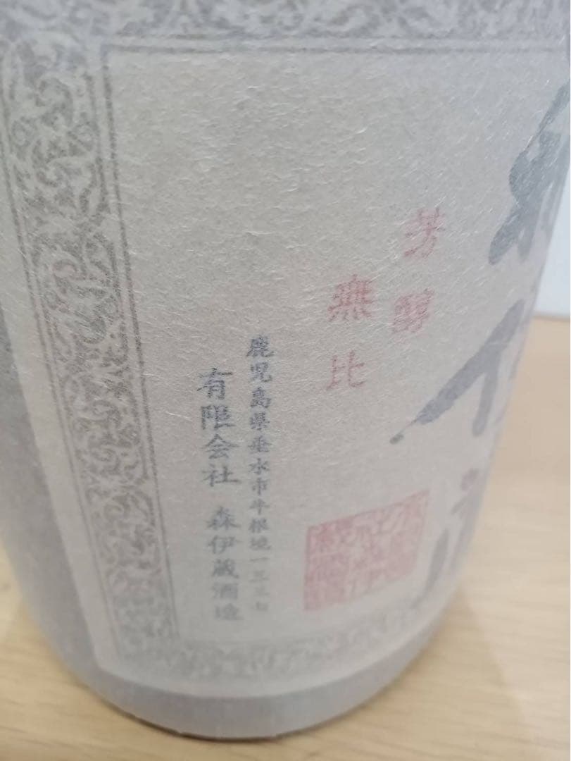 山*ん様 森伊蔵　1.8L 未開封
