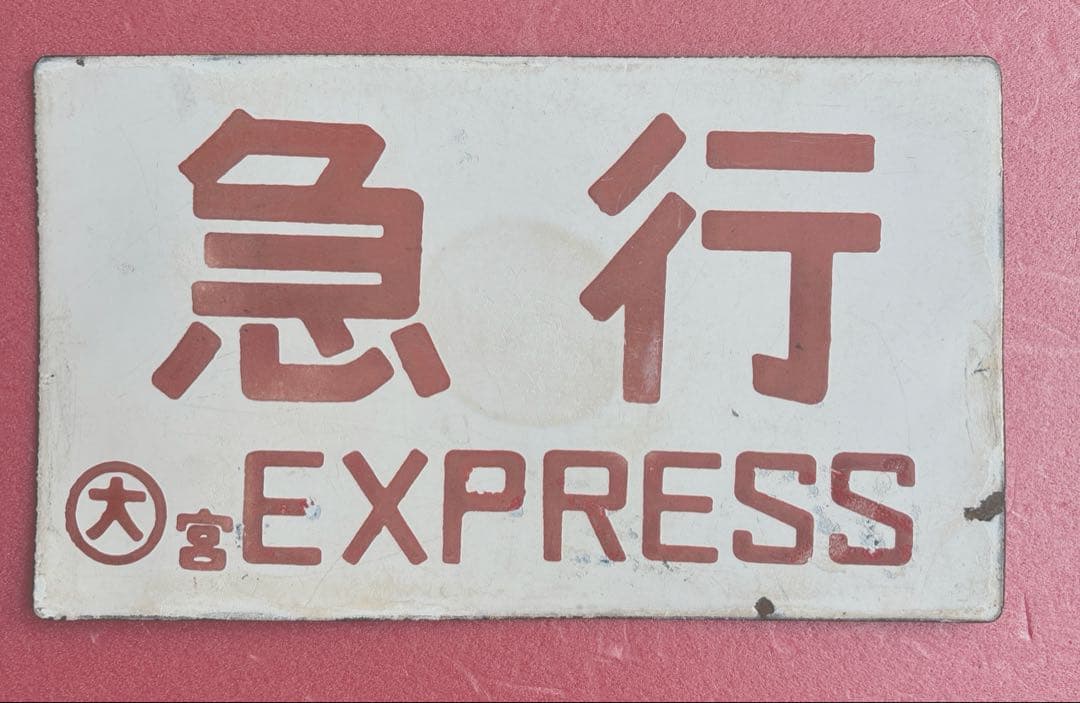 鉄道部品 愛称板 手書き「エキスポこだま」