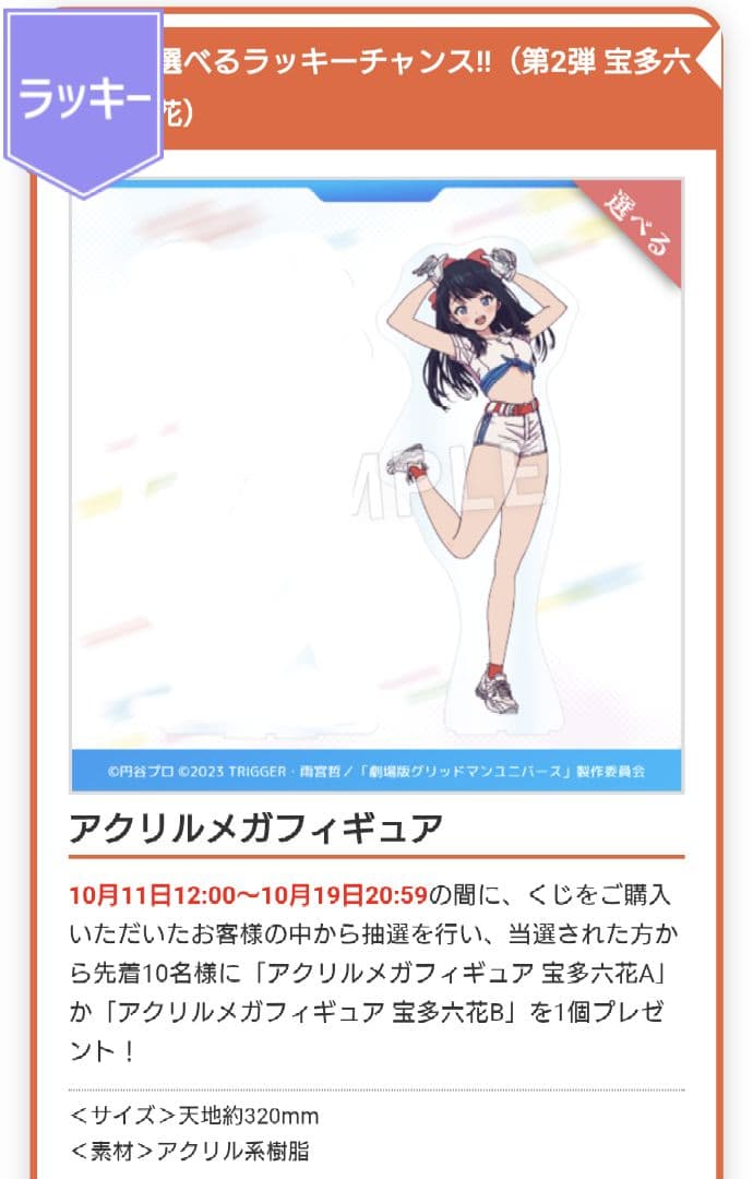 グリッドマン ユニバース アジアンチアくじ 宝多六花B アクリルメガフィギュア