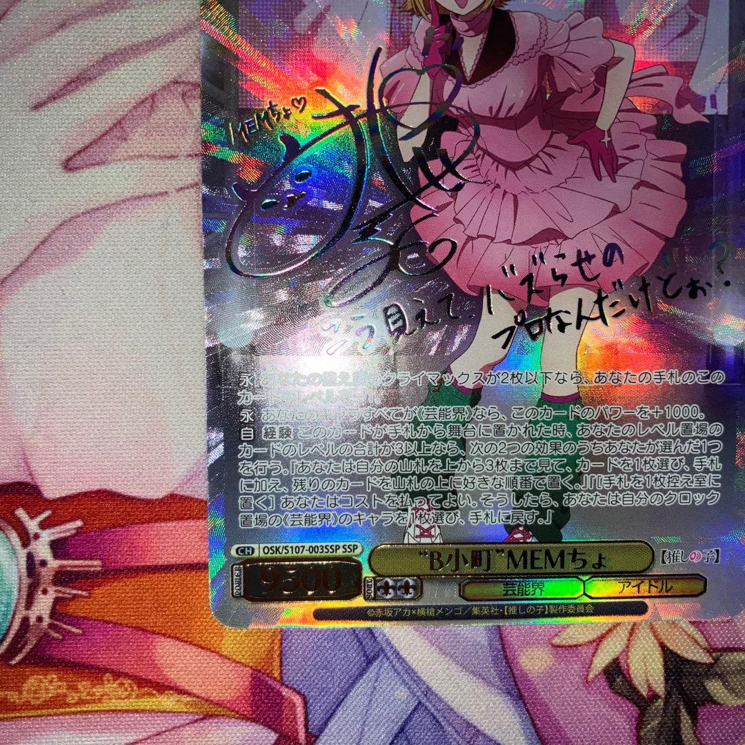 ヴァイスシュヴァルツ　\"B小町\"MEMちょ　サイン　SSP