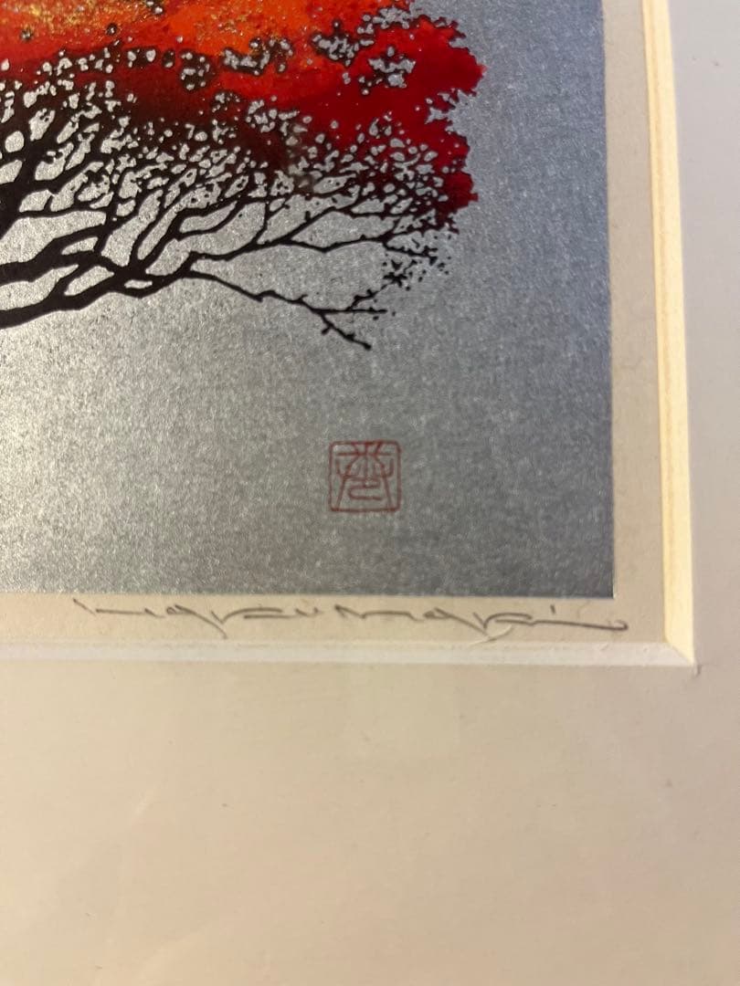 巻白 限定木版画11.7x17.3cm 「tree」 元日本版画協会会員