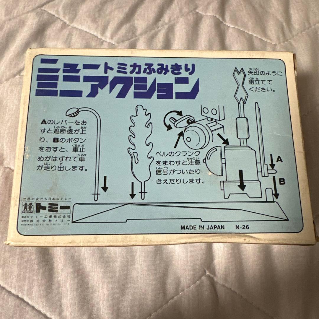 トミカタウンふみきり