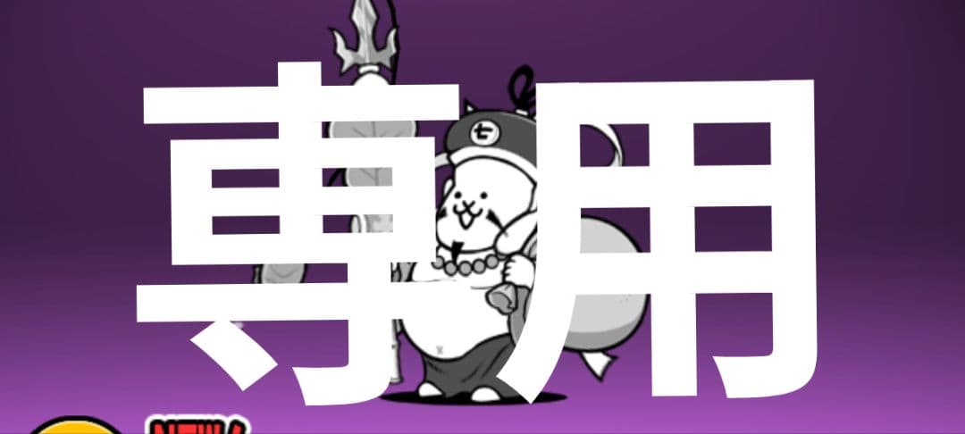 にゃんこ大戦争グッズ