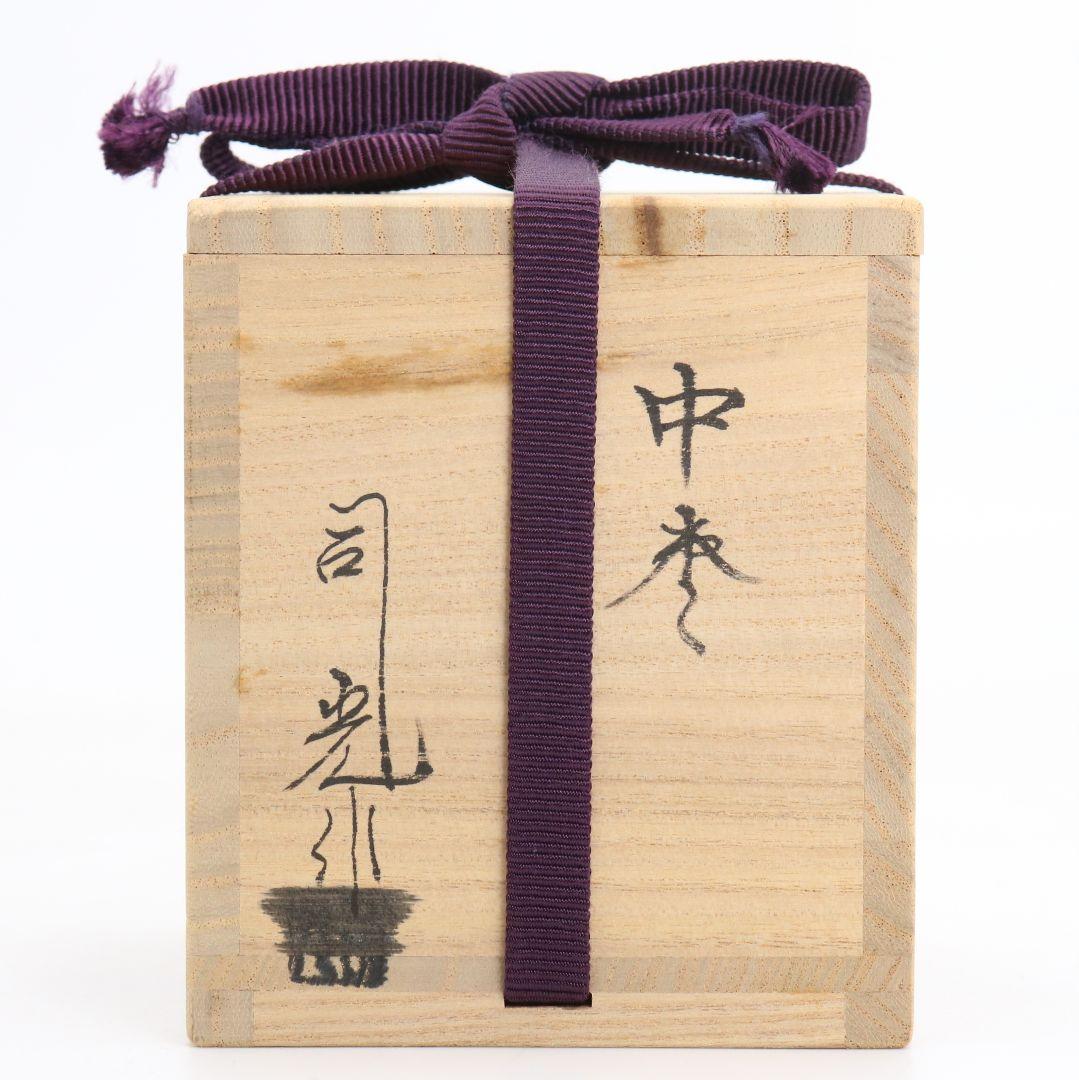 細川司光作 真塗 中棗 茶道具 共箱　C811　N1