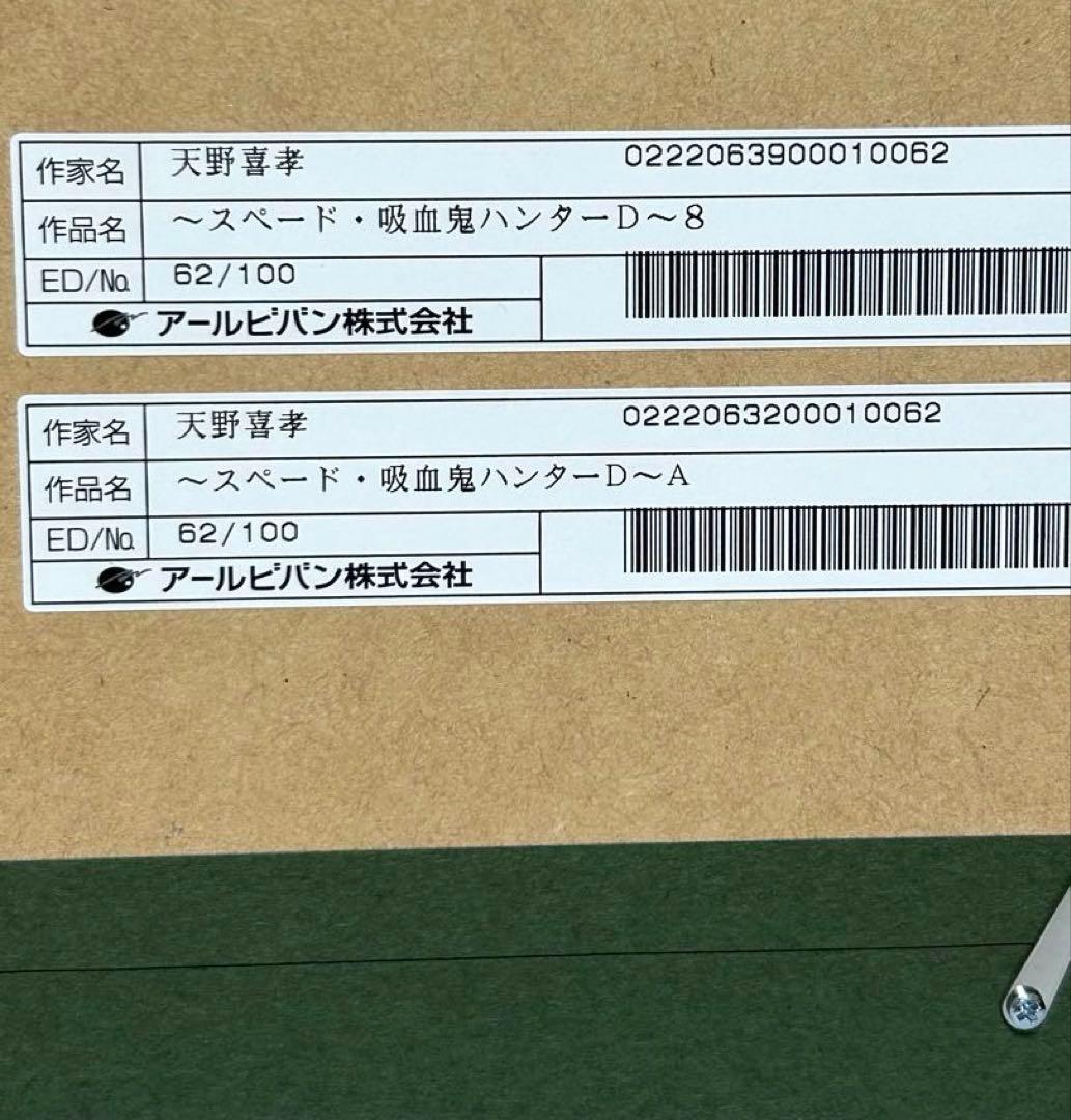 天野喜孝 版画　〜スペード・吸血鬼ハンターD〜8＆A 2枚セット　激レア