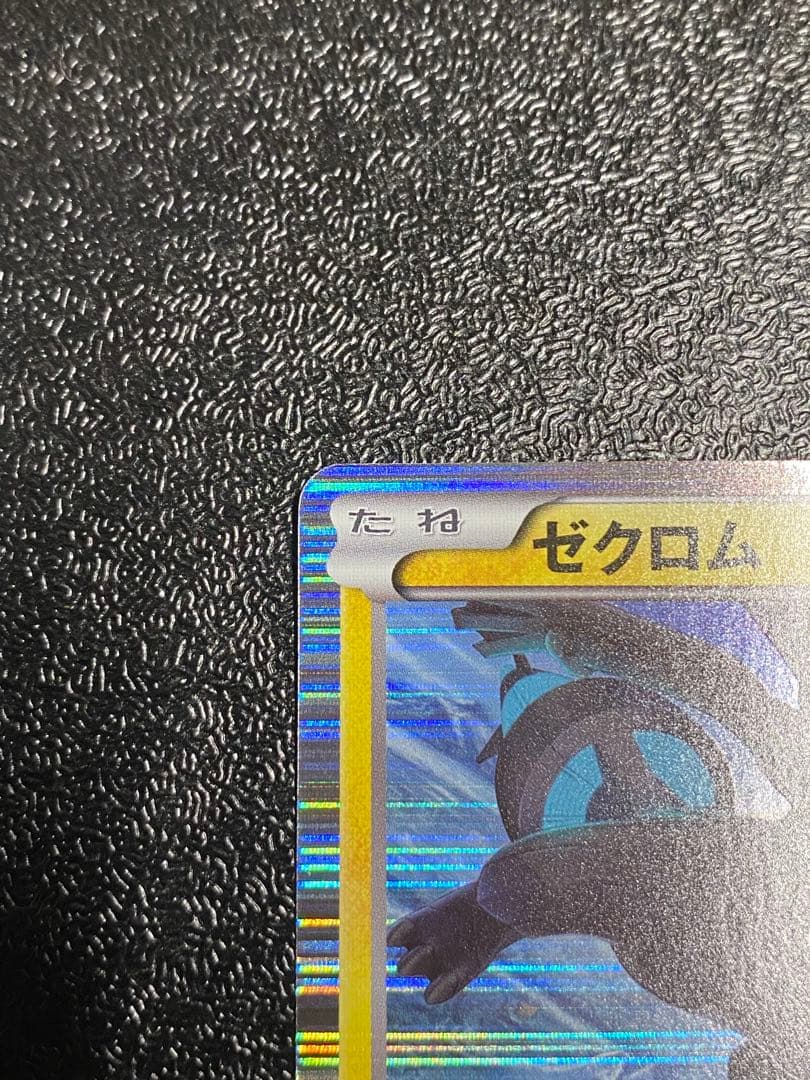 【稀少】ポケモンカード ゼクロム & レシラム 1ed 【極美品】