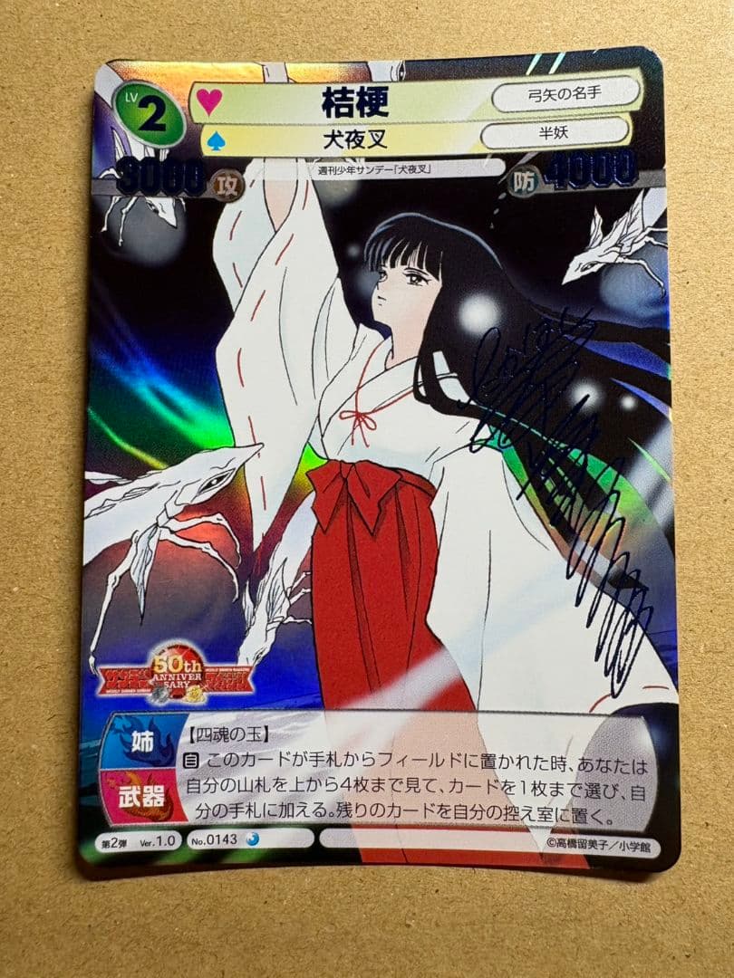 桔梗 サイン 犬夜叉 高橋留美子 サンデーVSマガジン