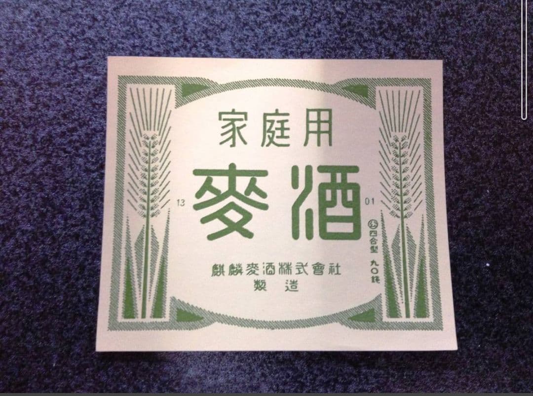 【非売品】 復刻版 新品 第二次世界大戦時販売 キリンラガービール ステッカー