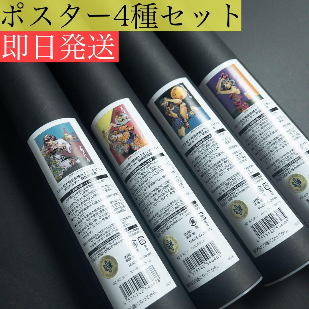 【即日発送】エビス 荒木飛呂彦描き下ろしデザイン B2ポスター4種セット ②