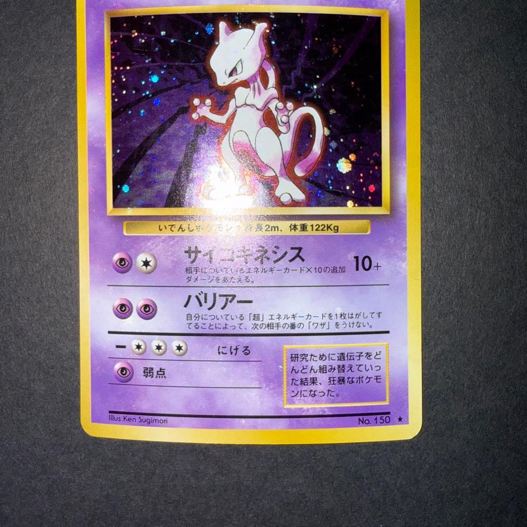 ポケモンカード　ミュウツー　全面ホロ