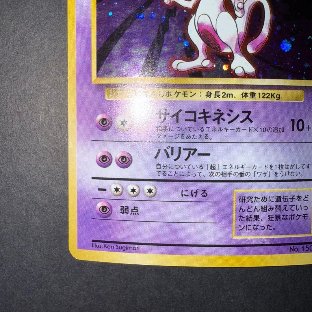 ポケモンカード　ミュウツー　全面ホロ