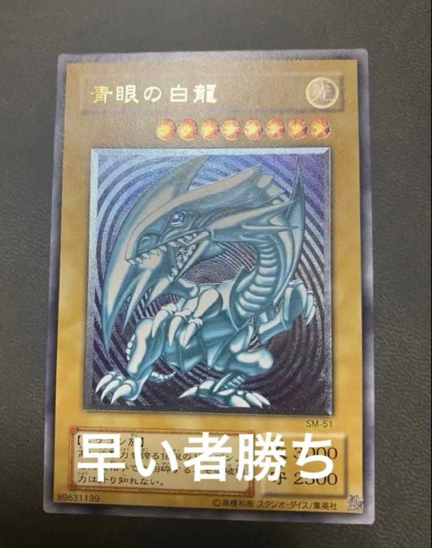 【青艶】遊戯王　青眼の白龍 SM-51 レリーフ 美品
