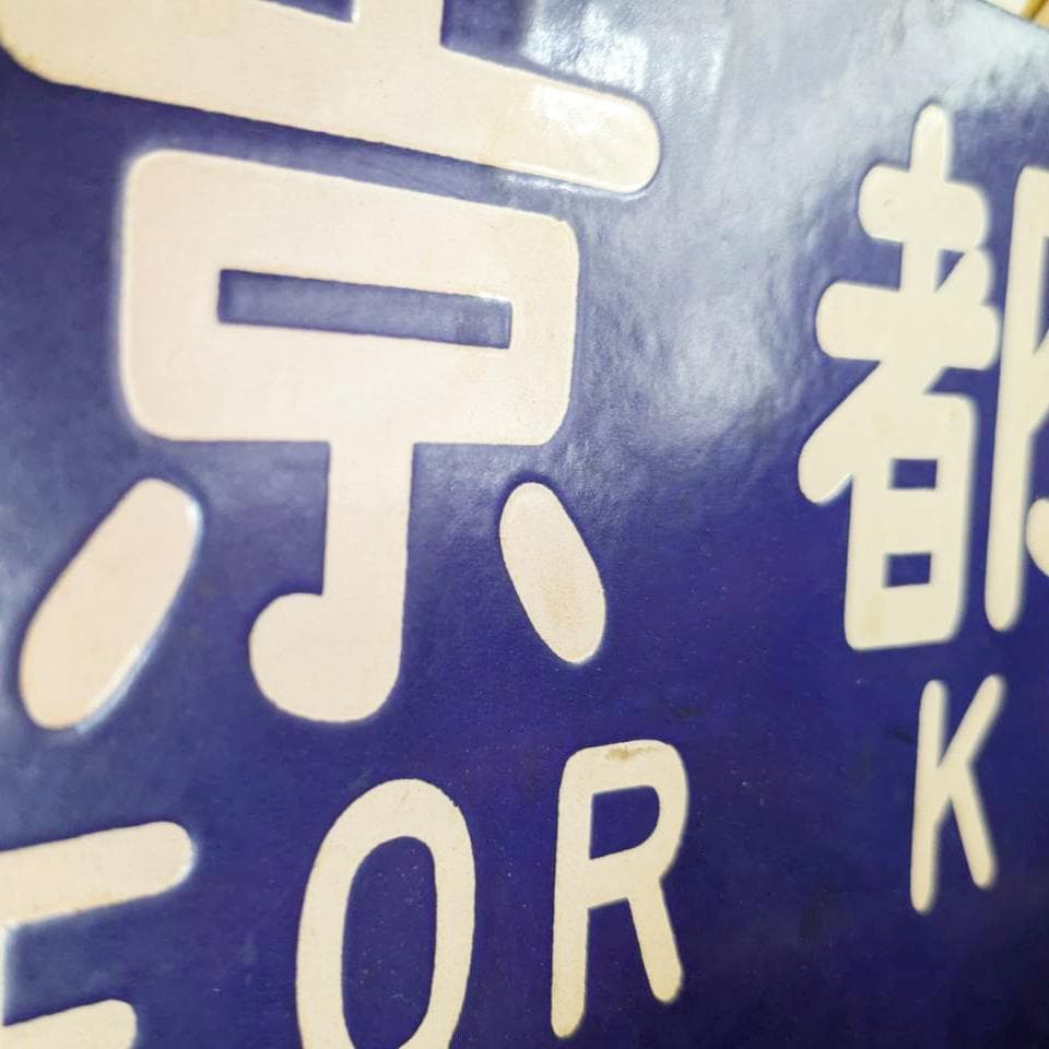 鉄道行き先表示板 京都行 鳥栖行 ホーロー 吊りサボ 国鉄