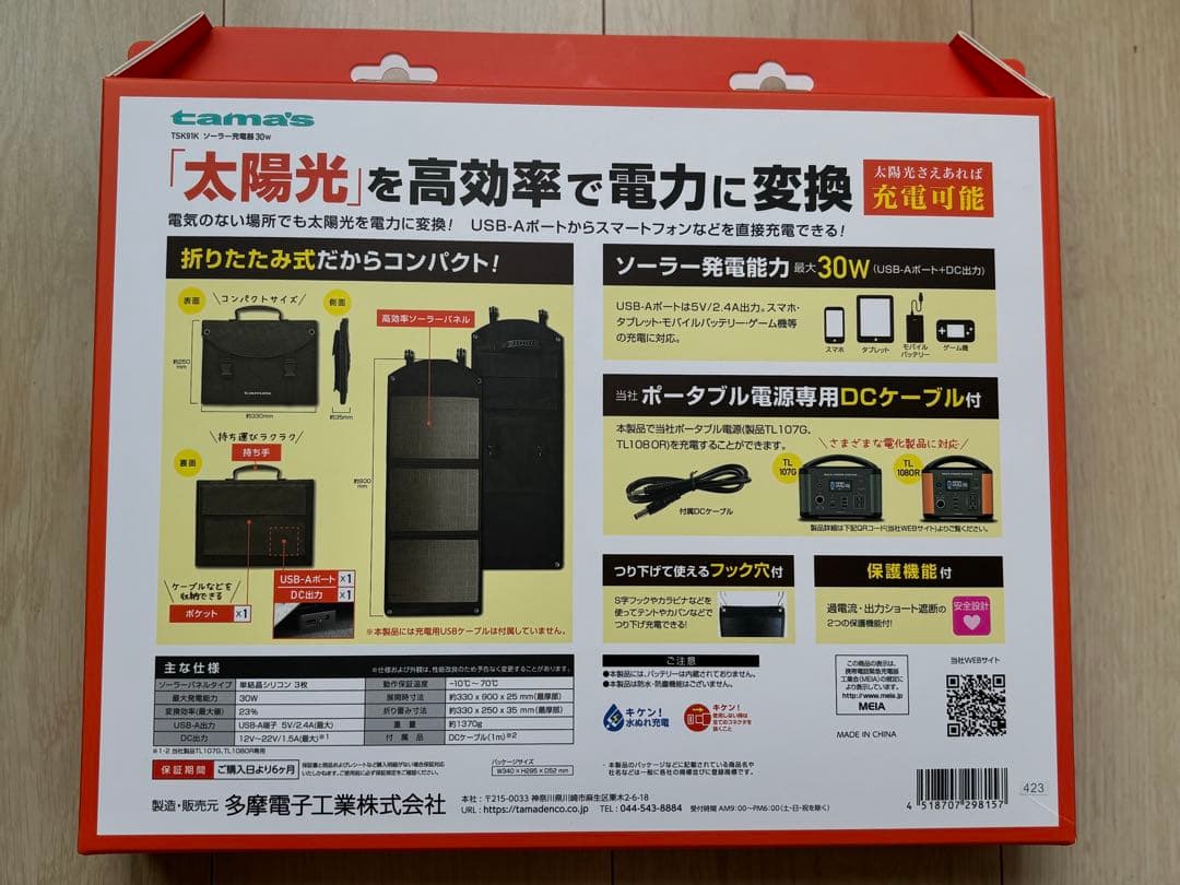 多摩電子工業 ソーラー充電器 30W (TSK91K)