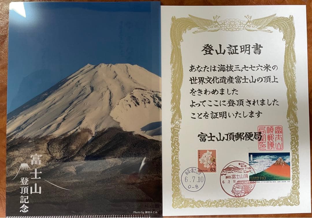 初日印令和六年7月10日富士山山頂郵便局初日印登山証明書 1つ