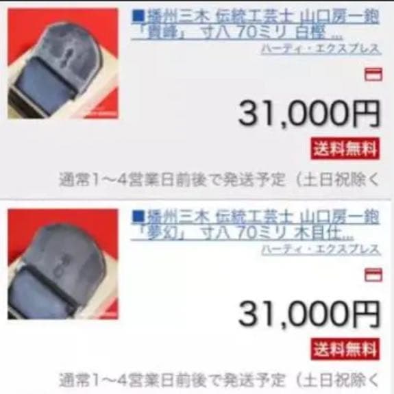 山口房一氏の鉋  【貴峰】