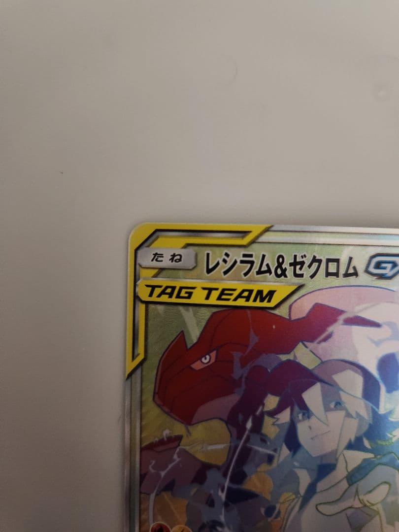 ポケモンカード　レシラム&ゼクロムGX HR