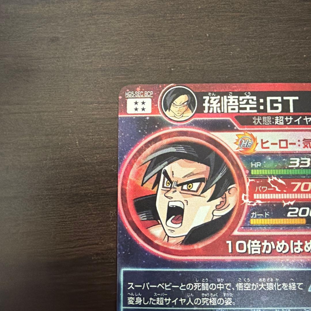 ドラゴンボールヒーローズ HG5-SEC 孫悟空:GT 本家 旧弾　美品