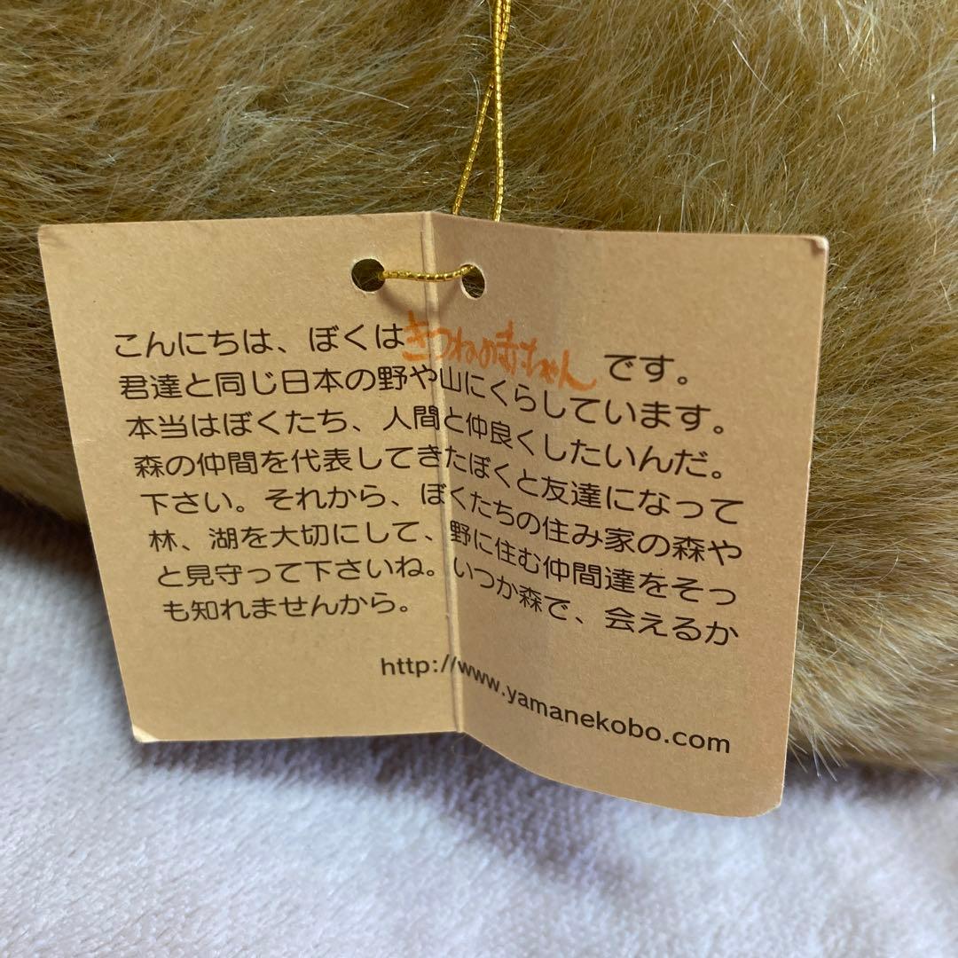 やまね工房　落合けいこ　きつねの赤ちゃん　寝そべり　ぬいぐるみ　中古品　紙タグ付
