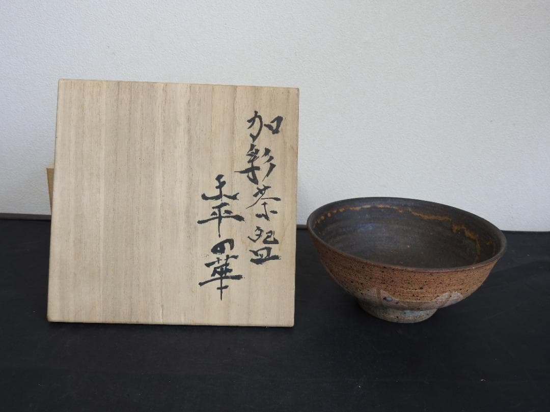 加彩茶碗　天平の華　王母窯　豊住和廣　共箱　MA739