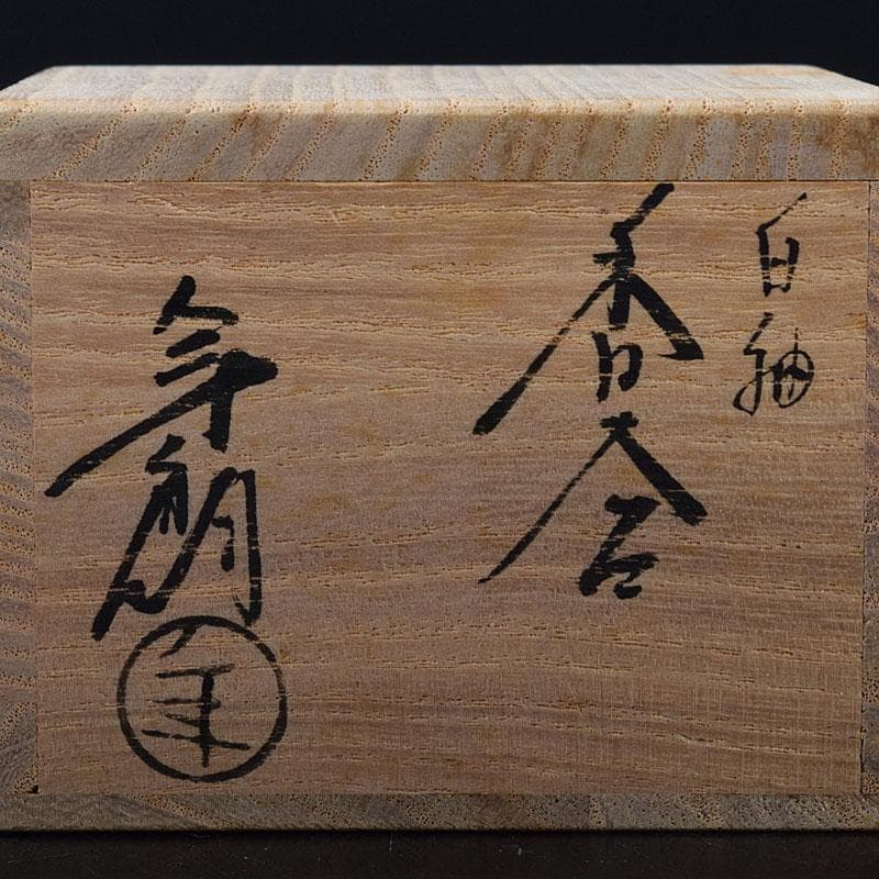 茶道具　大樋焼　大樋年朗作　白釉香合　今日庵鵬雲斎好　極め箱　V　7299