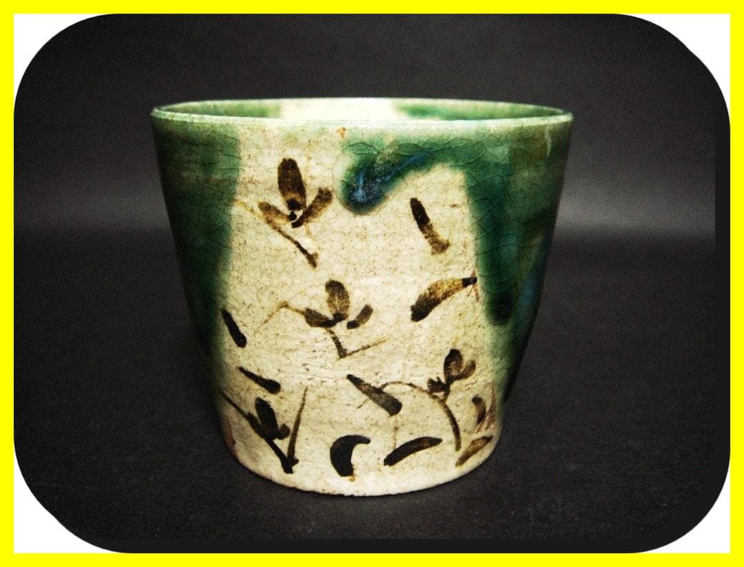 ma602①『織部 吊り柿 蕎麦猪口』　/骨董品 古美術 アンティーク 古玩