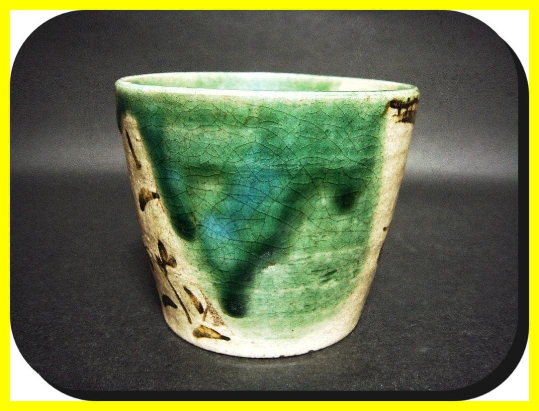 ma602①『織部 吊り柿 蕎麦猪口』　/骨董品 古美術 アンティーク 古玩