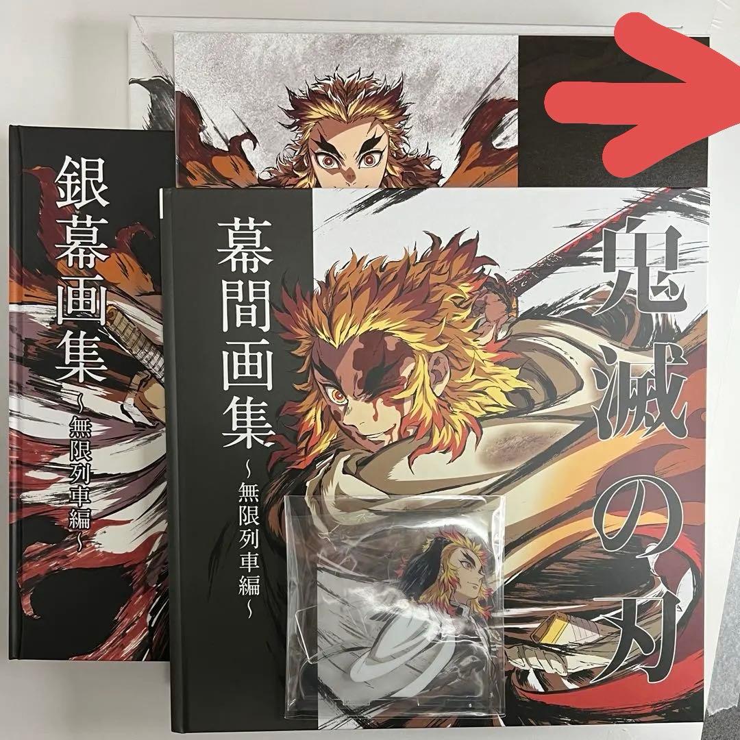 鬼滅の刃　立志編　無限列車編　幕間画集　銀幕画集　豪華版