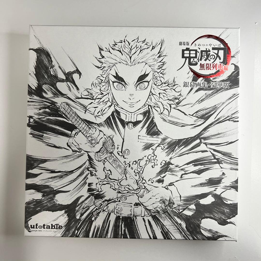 鬼滅の刃　立志編　無限列車編　幕間画集　銀幕画集　豪華版