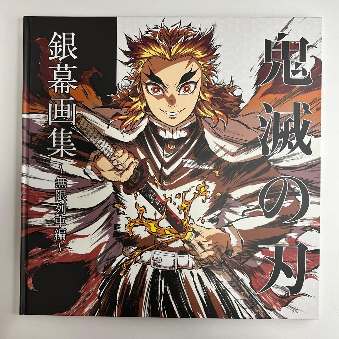 鬼滅の刃　立志編　無限列車編　幕間画集　銀幕画集　豪華版