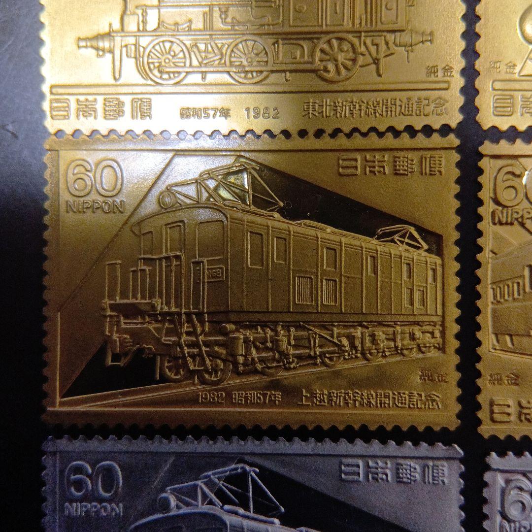 松本徽章工業　特別郵趣　純金/純銅、純銀/純銅プレート　東北、上越新幹線開通記念