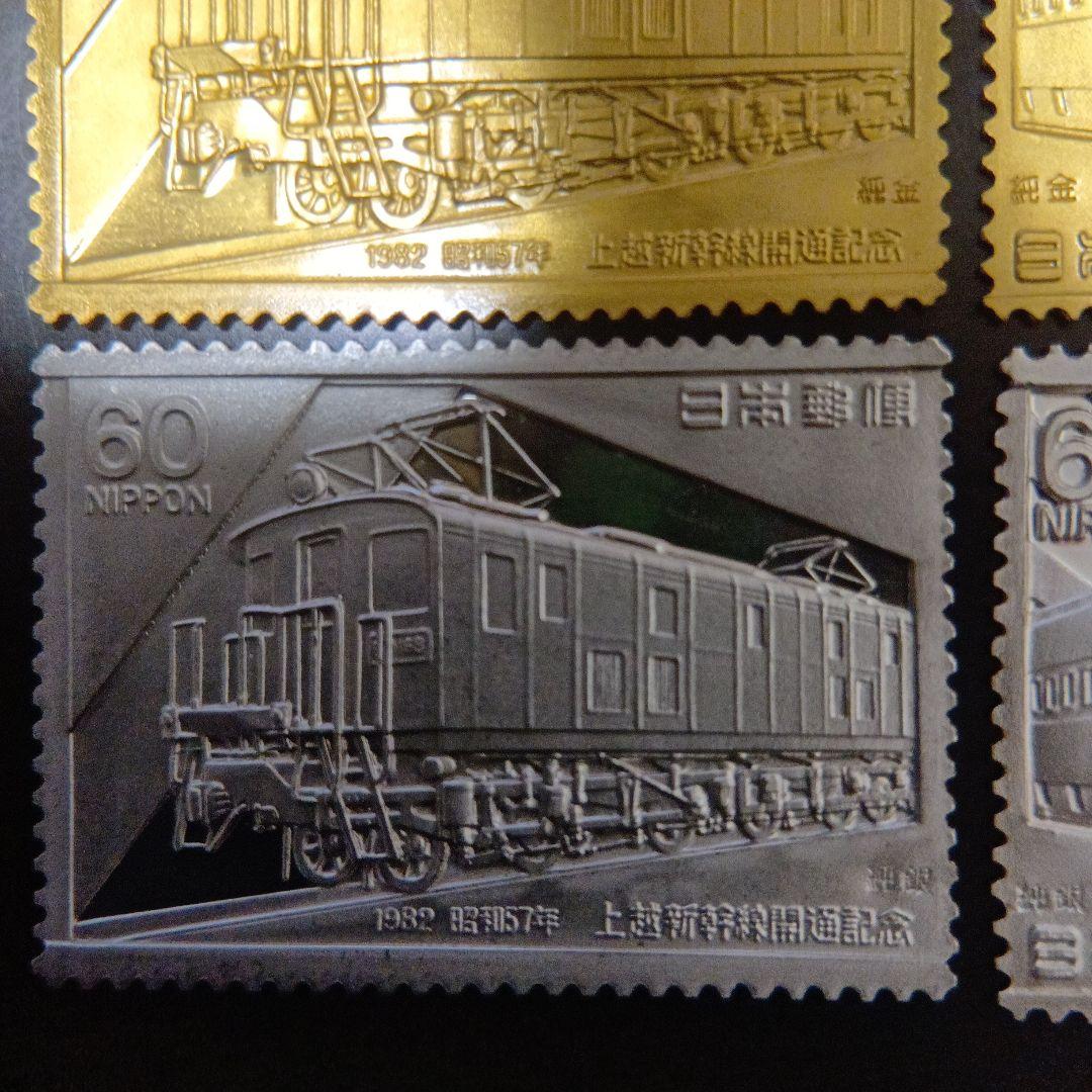 松本徽章工業　特別郵趣　純金/純銅、純銀/純銅プレート　東北、上越新幹線開通記念