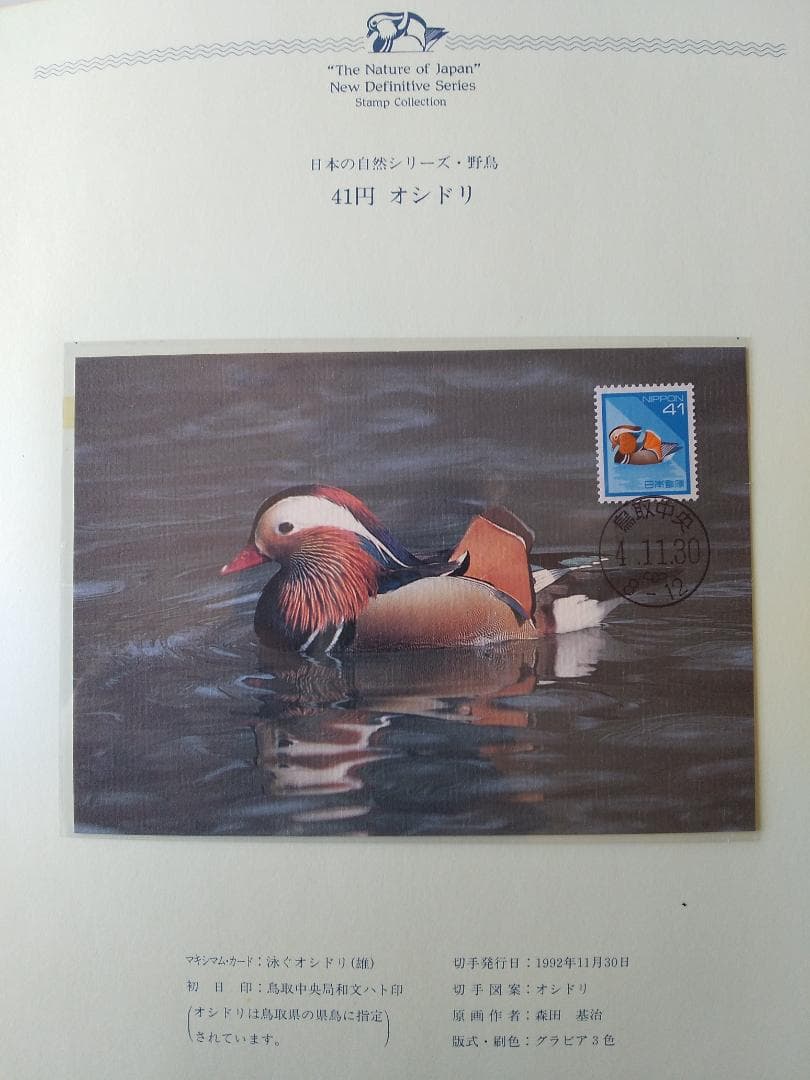初日カバー マキシマムカード 日本の自然シリーズ切手コレクション① 36通 新品