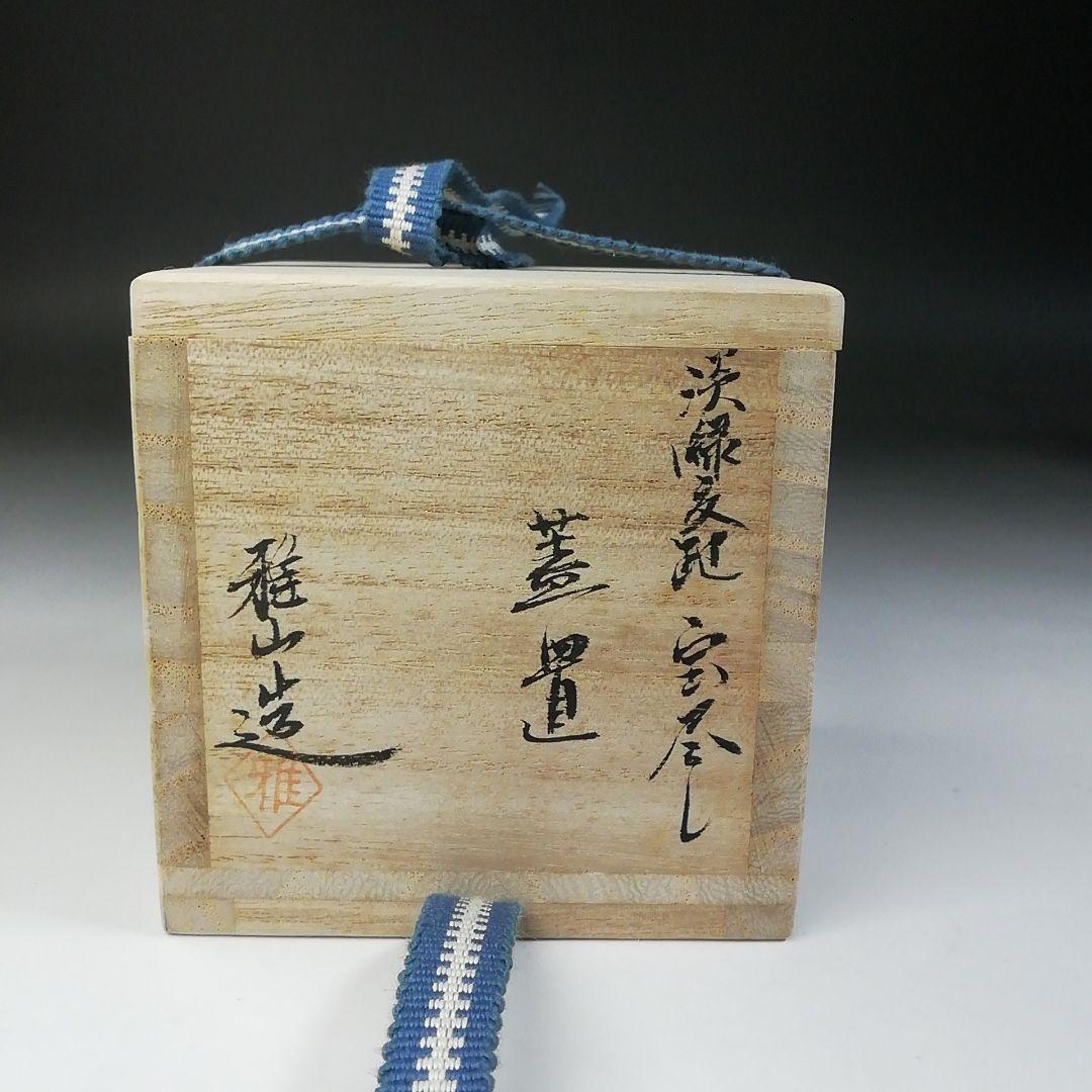 Ｔ６８５　蓋置　『淡緑交趾　宝尽し』『小松雅山 造』　共箱　茶道具