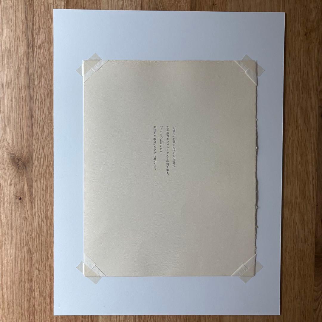 山中現　木版画・詩画集　「空の種」 松永伍一・詩「今しがた届いた恋文」