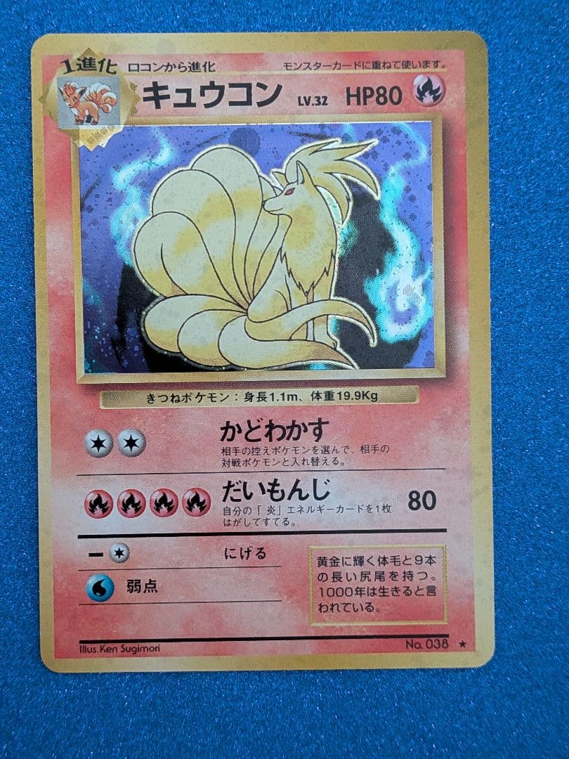 ポケモンカード キュウコン No. 032 旧裏