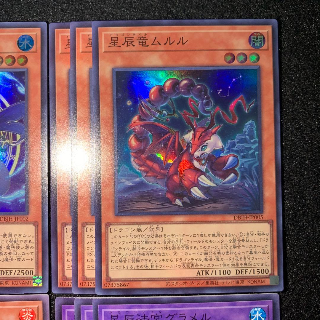 遊戯王　ドラゴンテイル　星辰　デッキパーツ　フルコン　３コン