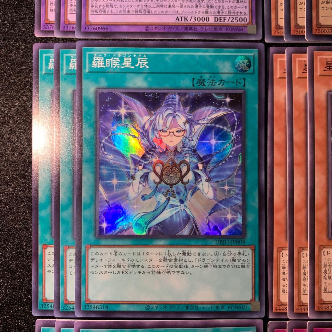 遊戯王　ドラゴンテイル　星辰　デッキパーツ　フルコン　３コン